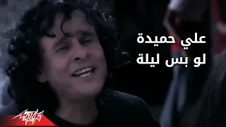                            لو بس ليله   على حميده دندنها