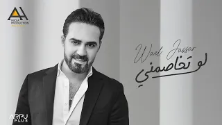Wael Jassar Law Tkhasmny Official Lyrics Video وائل جسار لو تخاصمني  Wael Jassar Law Tkhasmny Official Lyrics Video وائل جسار لو تخاصمني