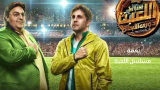 نغمة موبايل مسلسل اللعبة دندنها