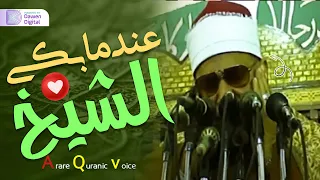 الراحة النفسية المفقودة  رهيييب جدا     الشيخ محمود صديق المنشاوي   مرئي سورة الإنسان دندنها