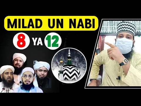 Meelad un Nabi 8 ya 12 tarikh | 8 rabi ul awwal aur alahazrat | bidat kya he deobandi exposed