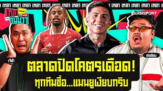 ทั้งลีกช้อปกระจาย! แมนยูนั่งดูเพื่อนซื้อ| เหลากันน๊าา | EP.14 | Siamsport