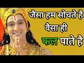 Lagu जैसा हम सोचते है वैसा ही फल पाते है | krishna seekh | self growth