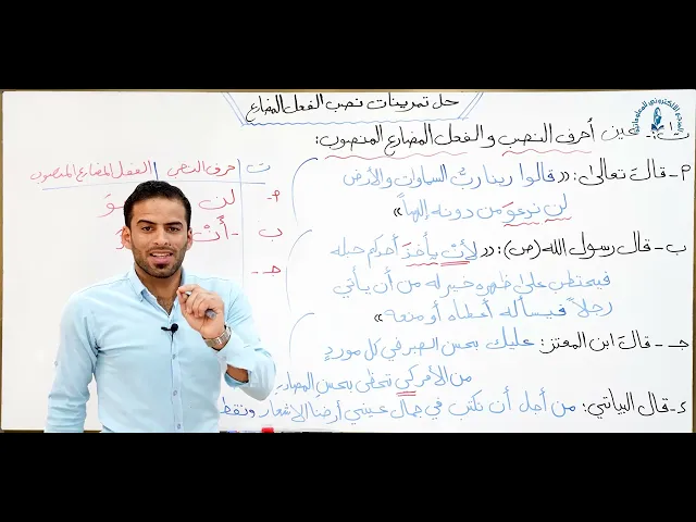 ⁣مادة اللغة العربية للصف الاول متوسط : حل تمرينات نصب الفعل المضارع