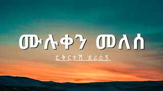 Muluken Melese Yikrtash Deresegn ሙሉቀን መለሰ ይቅርታሽ ደረሰኝ Ethiopian Slow Music Lyrics Videoሙዚቃ ግጥም 