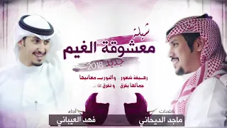 شيلة معشوقة الغيم جديد فهد العيباني كلمات ماجد الديحاني  شيلة معشوقة الغيم جديد فهد العيباني كلمات ماجد الديحاني