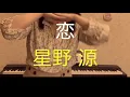 Koi - Love | Gen Hoshino (clarinet cover)