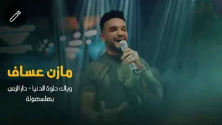 وياك حلوه الدنيا دار الزمن بلهلسهوله الزعيم مازن عساف 