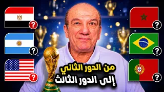 حصاد دور الـ32.. ماذا ينتظر العرب 🇲🇦 🇪🇬 وبقية الكبار 🔥 في ثمن النهائي ?