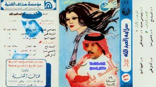 سلامة العبدالله ياحبيبي ترى دمع عيني جرى كل ليل أسهرى عفت نوم العباد 