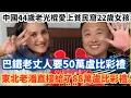 Download Lagu 中國44歲老光棍愛上貧民窟22歲女孩，巴鐵老丈人要50萬盧比彩禮，東北老潘直接給了88萬盧比彩禮。