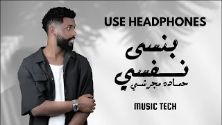Hamadh Majrshi Bansa Nafsi 8D Audio حماده مجرشي بنسى نفسي 