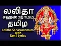 Download Lagu லலிதா சஹஸ்ரநாமம் தமிழ்  | Sri Lalitha Sahasranamam With Tamil Lyrics - 124