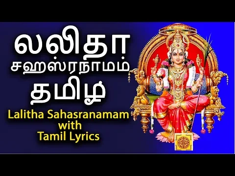 Download MP3 லலிதா சஹஸ்ரநாமம் தமிழ்  | Sri Lalitha Sahasranamam With Tamil Lyrics - 124