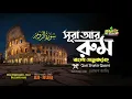 Download Lagu 030) সূরা আর রুম | Surah Ar RUM| سورة الروم‎‎ The Romans | Qari Shakir Qasmi | Mahfuz art of nature