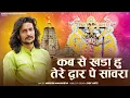 Download Lagu sawriya seth ji ke bhajan ll कब से खड़ा हु तेरे द्वार पे सांवरा// mukesh mahadeva ka bhajan ll