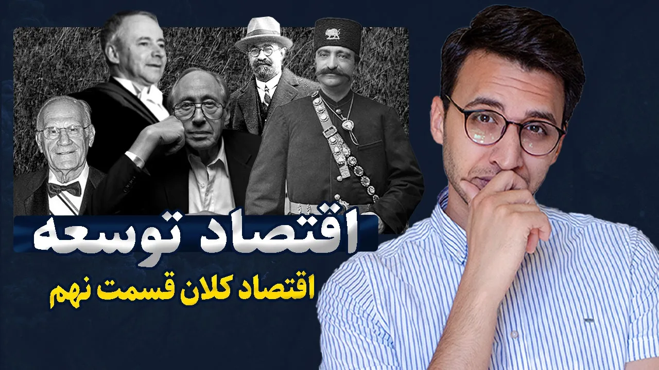 اقتصاد کلان ( قسمت 9 ) | نگاهی بر مفاهیم اقتصاد توسعه در ایران و دنیا