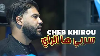 Cheb Khirou Serbi Ha Rai سربي ها راي سربي Cheb Khirou 