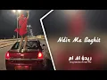 Lagu اغاني مغربيه استكنان  - ارشيف | وندير مابغيت | مطلوبة اكثر شيء .