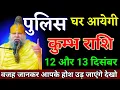 Lagu कुम्भ राशि वालों 12 और 13 दिसंबर वजह जानकर आपके होश उड़ जाएंगे देखो। Kumbh Rashi 