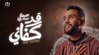                                                         مصطفى أبو رواش   قد كفاني دندنها