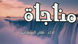 مناجاة الشيخ سعود الشريم أنشدت بسم الله أداء ظفر النتيفات ومونتاج المدعث الإصدار 2 