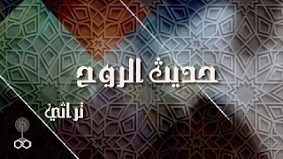 حديث الروح أ د الأحمدي أبو النور قيمة الوقت 