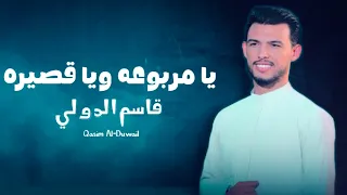 قاسم الدولي يا مربوعه ويا قصيره Qasim Al Dawli Exclusively  قاسم الدولي يا مربوعه ويا قصيره Qasim Al Dawli Exclusively