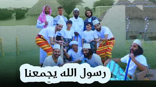 اجمل واروع كليب على وجه الارض رسول الله يجمعنا المولد النبوي حصريا 