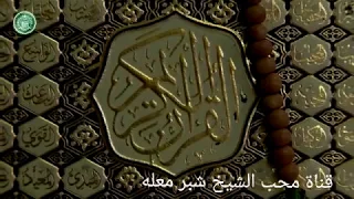 الشيخ شبر معله || القران الكريم بصوت عذب من سماحة الشيخ شبر معله||