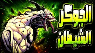 ابسليوت جوكر  اكتر نسخة مرعبة من الجوكر                 دندنها