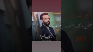 نصرت البدر جديد        خطين ونخله وفسفوره   اغنية ضيم تخبل   لايك واشتراك   دندنها