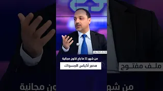 "من شهر 11 ما راح تكون مجانية".. د. عمار العطا يكشف مصير أكياس المسواك