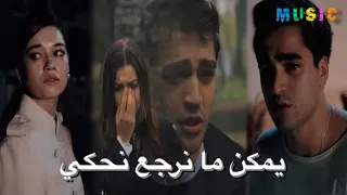 أغنية يمكن ما نرجع نحكي فوتي بعلاقة حسام جنيد مسلسل طائر الرفراف فريد و سيران اغنية حزينه  أغنية يمكن ما نرجع نحكي فوتي بعلاقة حسام جنيد مسلسل طائر الرفراف فريد و سيران اغنية حزينه