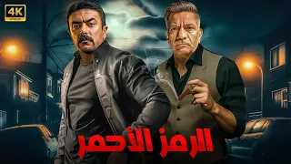فيلم الأكشن الرمز الأحمر كامل بطولة احمد العوضي و سيد رجب 2025  فيلم الأكشن الرمز الأحمر كامل بطولة احمد العوضي و سيد رجب 2025