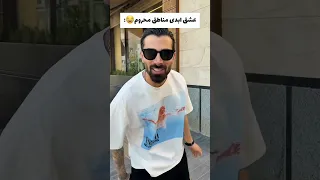 عشق ابدی مناطق صعب العبور اینستاگرام ترند Shortsvideo شوخی کلیپ طنز خنده دار Comedyvideo  عشق ابدی مناطق صعب العبور اینستاگرام ترند Shortsvideo شوخی کلیپ طنز خنده دار Comedyvideo