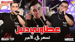 Hichem Tgv 2025 3tawni Dalil تسهر في الأمير Feat Hani Mirigé Officiel Music Video  Hichem Tgv 2025 3tawni Dalil تسهر في الأمير Feat Hani Mirigé Officiel Music Video
