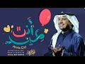اغنية العيد انت عيدي راشد الماجد بدون حقوق