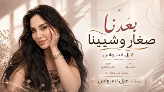 بعدنا صغار وشيبنا   يا دنيا ليش تاذينا   اغاني طرب      غزل السواس   مطلوبه اكترشيء  دندنها