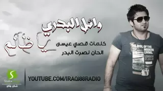 وائل البدري و نصرت البدر        يا ظالم                     دندنها