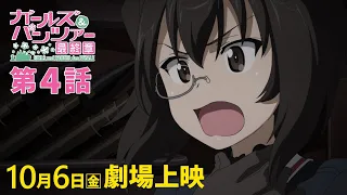 YouTube影片, 內容是少女與戰車 最終章 第4話 的 正式預告影片