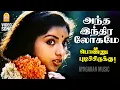 Download Lagu Antha Indira Lokame - Video Song |அந்த இந்திரலோகமே| Ponnu Pudichirukku |Pandian | Revathi | S.Janaki