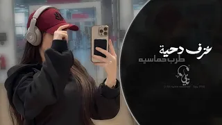 عزف دحية طرب حماسية    ترند تيك توك        مطلوبه اكثر شيء   دندنها