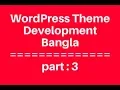 WordPress Theme Development Bangla Tutorial for Beginners Full Step By Step - part 3