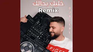 خليك بحالك ريمكس  خليك بحالك ريمكس
