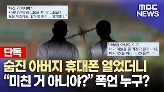 [단독]"미친 거 아니야? 그것밖에 못 해?"… 사찰에서 무슨 일이(2026.10.27/뉴스데스크/MBC경남)