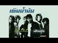 ไมโคร - เติมน้ำมัน  (พ.ศ.2532)