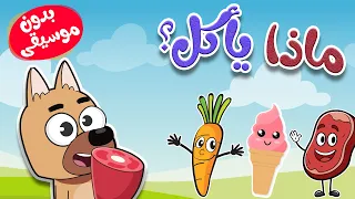 أغنية  الحيوانات و الأكل بدون موسيقى دندنها