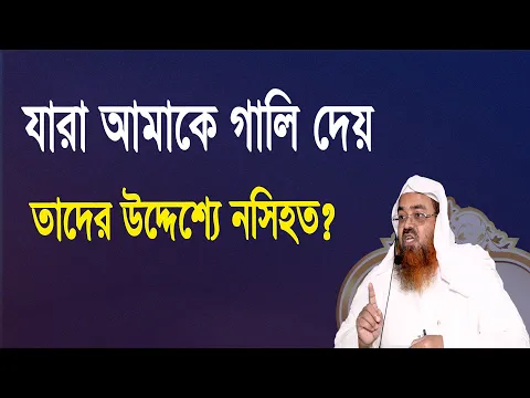 প্রশ্ন-৭৩ : যারা আমাকে গালি দেয় তাদের উদ্দেশ্যে নসিহত? শাইখ প্রফেসর ড. আবু বকর মুহাম্মাদ যাকারিয়া