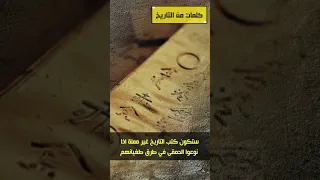 ستكون كتب التاريخ غير مملة اذا نوعوا الحم     قى في طرق طغ     يانهم دندنها